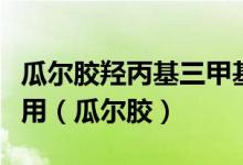 瓜尔胶羟丙基三甲基氯化铵在洗发水里面的作用（瓜尔胶）