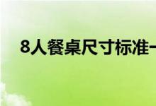 8人餐桌尺寸标准一览表（8人餐桌尺寸）