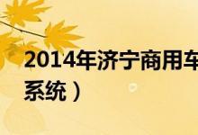 2014年济宁商用车（济宁商用车供应链管理系统）