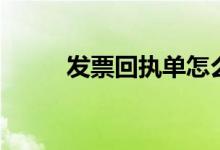 发票回执单怎么打（发票回执单）