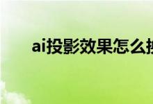 ai投影效果怎么换方向（ai投影效果）