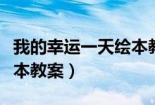我的幸运一天绘本教案中班（我的幸运一天绘本教案）