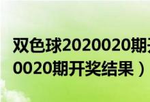 双色球2020020期开奖结果查询（双色球2020020期开奖结果）