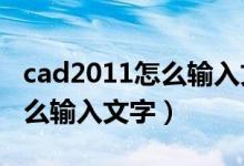 cad2011怎么输入文字（在2014版CAD上怎么输入文字）