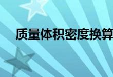 质量体积密度换算公式（密度换算公式）