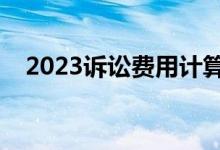 2023诉讼费用计算器（诉讼费用计算器）