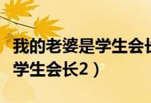 我的老婆是学生会长第一季人物（我的老婆是学生会长2）