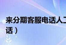 来分期客服电话人工服务电话（来分期客服电话）