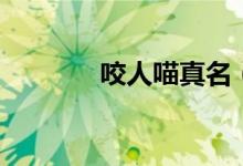 咬人喵真名（咬人喵多少岁）