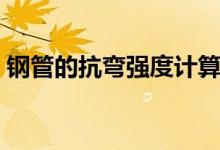 钢管的抗弯强度计算公式(钢管的抗弯强度)