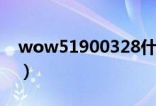 wow51900328什么意思（wow51900328）