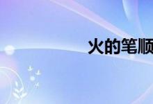 火的笔顺（日的笔顺）