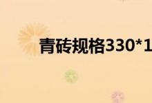 青砖规格330*150*70（青砖规格）