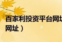 百家利投资平台网址是多少（百家利投资平台网址）