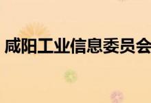 咸阳工业信息委员会（咸阳工信委官方网站）