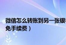 微信怎么转账到另一张银行卡上（支付宝转账到银行卡怎么免手续费）