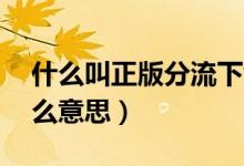 什么叫正版分流下载（Win10版正版分流什么意思）
