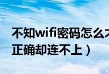 不知wifi密码怎么才能上网（为什么wifi密码正确却连不上）