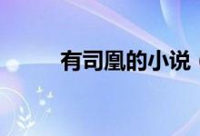 有司凰的小说（司凰的经典句子）