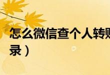 怎么微信查个人转账记录（微信查个人转账记录）