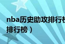 nba历史助攻排行榜百度百科（nba历史助攻排行榜）