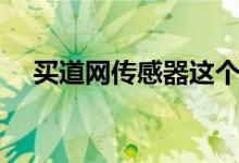 买道网传感器这个平台正规吗（买道网）