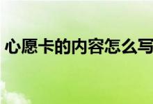 心愿卡的内容怎么写幼儿园（心愿卡的内容）