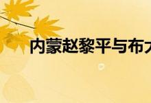 内蒙赵黎平与布大林（布大林赵黎平）