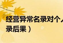 经营异常名录对个人有什么影响（经营异常名录后果）
