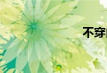 不穿内裤见毛