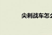 尖刺战车怎么画（尖刺战车）