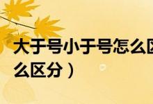 大于号小于号怎么区分图片（大于号小于号怎么区分）