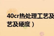 40cr热处理工艺及硬度工艺（40cr热处理工艺及硬度）