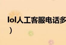 lol人工客服电话多少（lol人工在线客服电话）