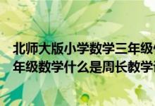 北师大版小学数学三年级什么是周长教案(小学北师大版三年级数学什么是周长教学设计)