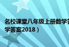 名校课堂八年级上册数学答案2023（名校课堂八年级上册数学答案2018）