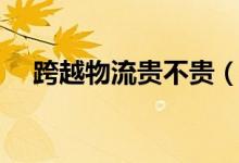 跨越物流贵不贵（跨越物流收费标准表）