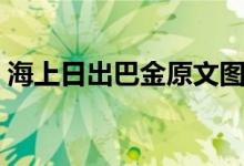 海上日出巴金原文图片（海上日出巴金原文）
