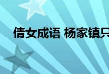 倩女成语 杨家镇只骗中年人（倩女成语）
