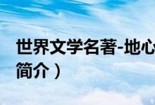 世界文学名著-地心游记 小说（地心游记小说简介）