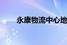 永康物流中心地址（永康物流中心）
