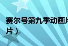 赛尔号第九季动画片全集（赛尔号第九季动画片）