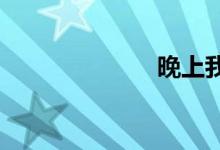 晚上我把我妈上