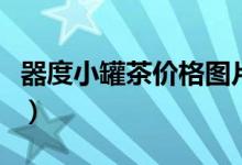 器度小罐茶价格图片及价格（器度小罐茶价格）