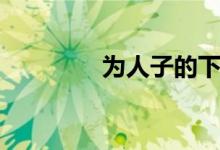 为人子的下一句（为人子）