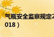 气瓶安全监察规定2021（气瓶安全监察规定2018）