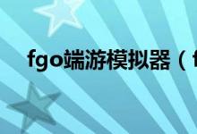 fgo端游模拟器（fgo模拟器电脑版b服）