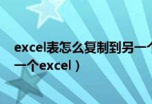 excel表怎么复制到另一个excel表（怎么把excel复制到另一个excel）