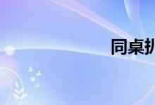 同桌扒我小背心