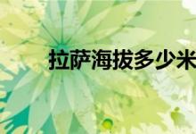 拉萨海拔多少米（理塘海拔多少米）